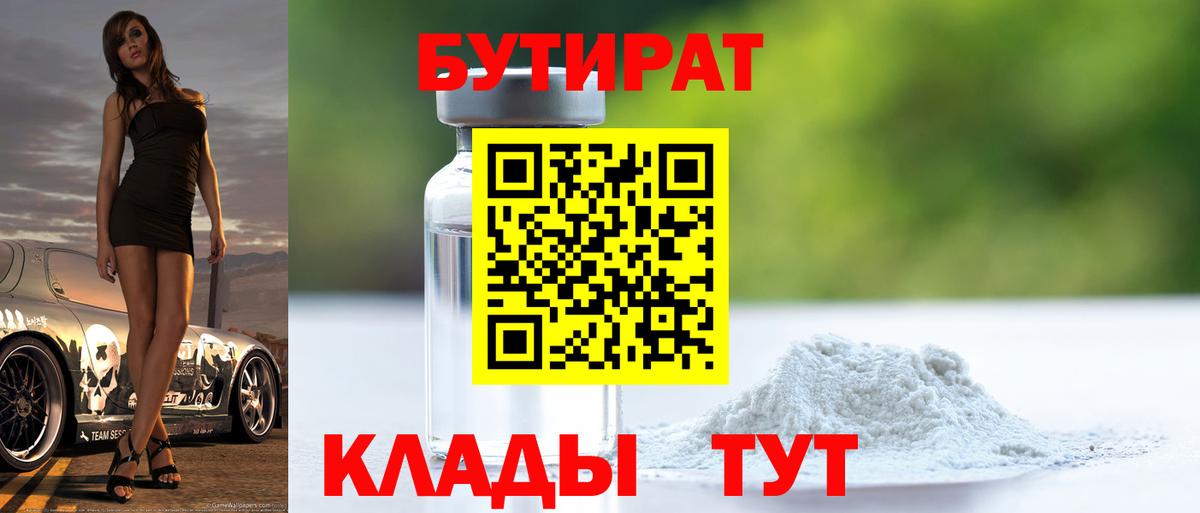 БУТИРАТ Butirat Мирный